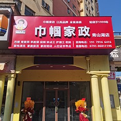 江西巾幗家政青山湖店盛大開業(yè)